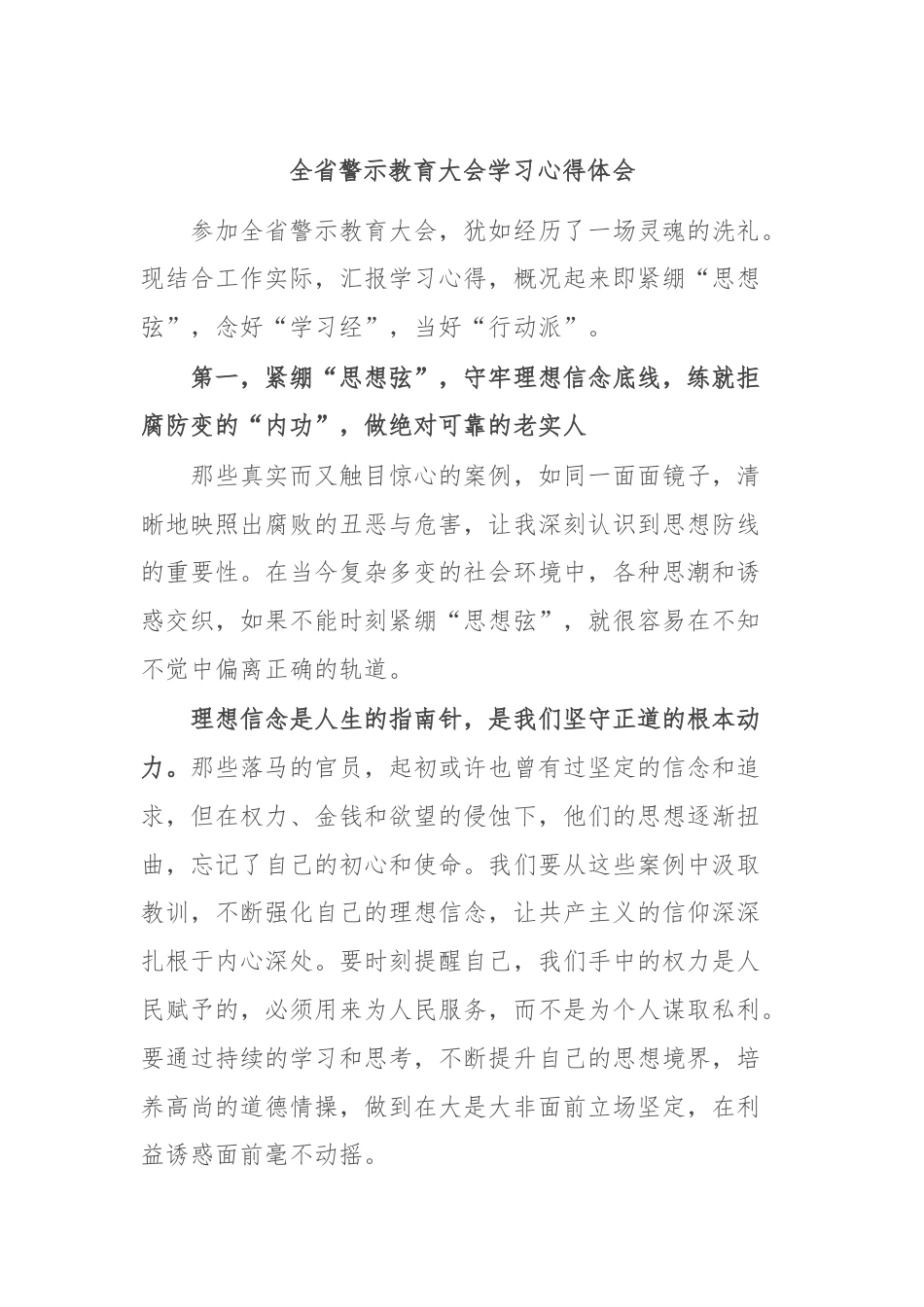 全省警示教育大会学习心得体会.docx_第1页