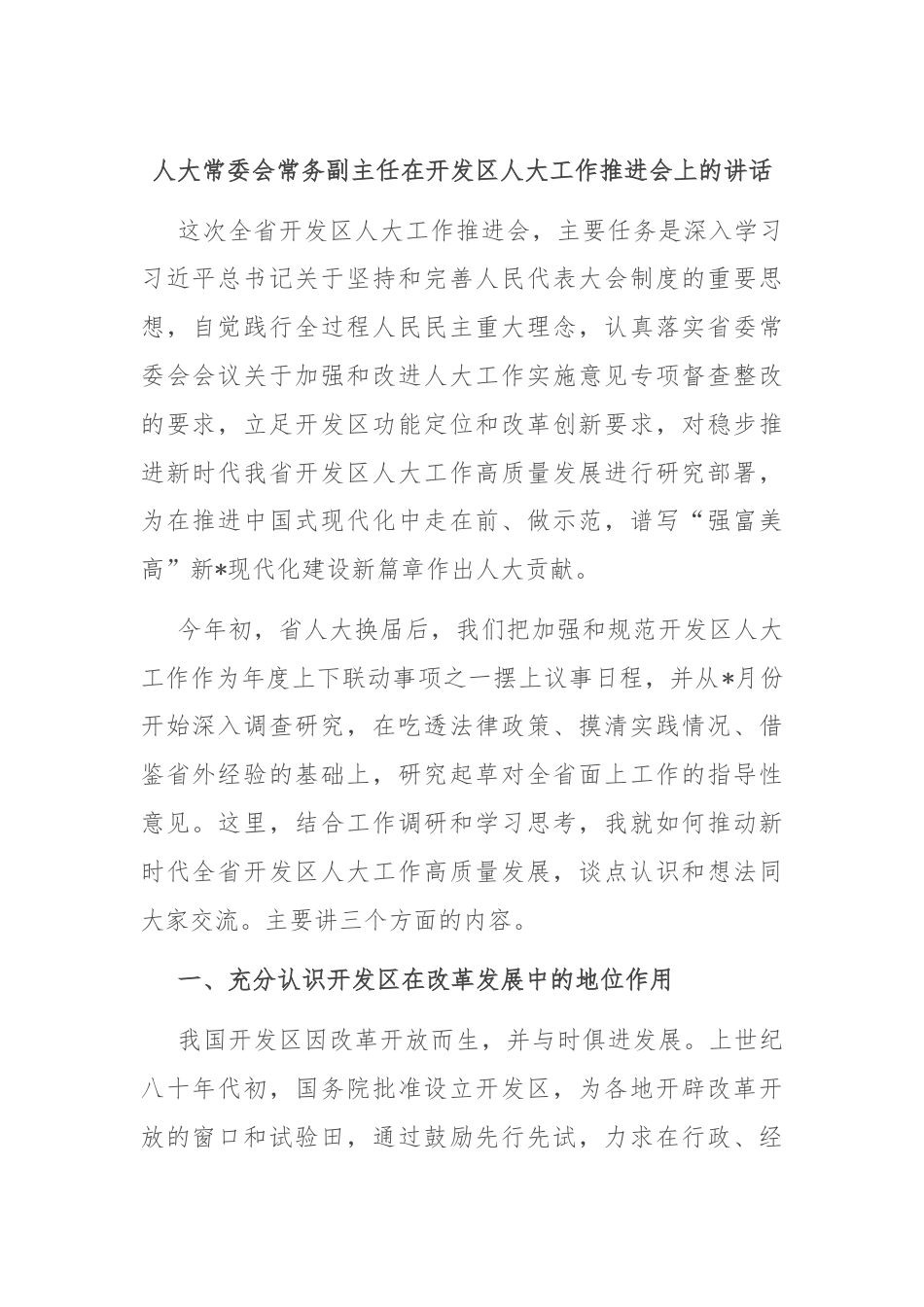 人大常委会常务副主任在开发区人大工作推进会上的讲话.docx_第1页