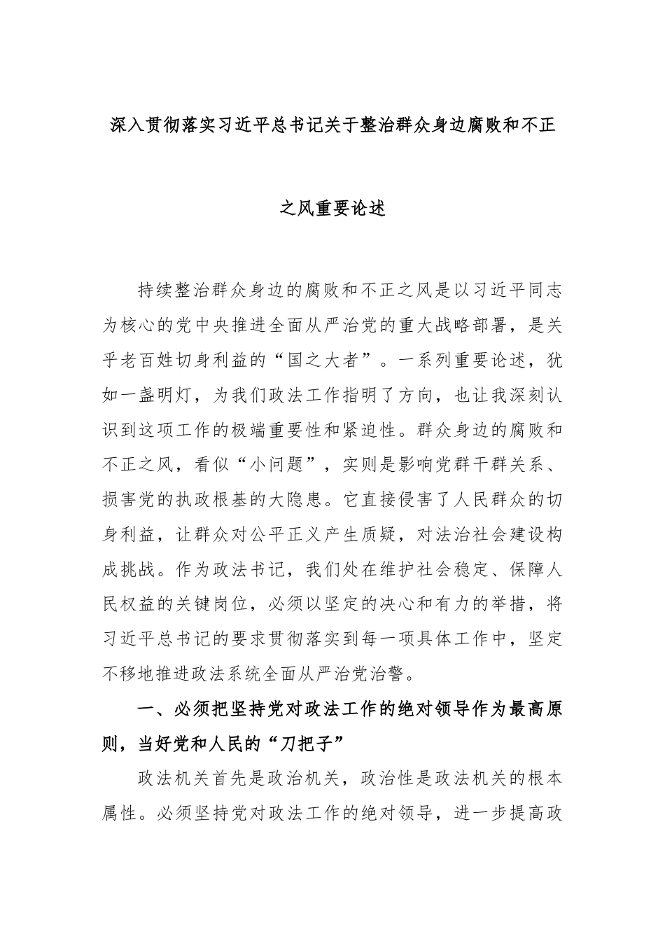 深入贯彻落实习近平总书记关于整治群众身边腐败和不正之风重要论述.docx_第1页