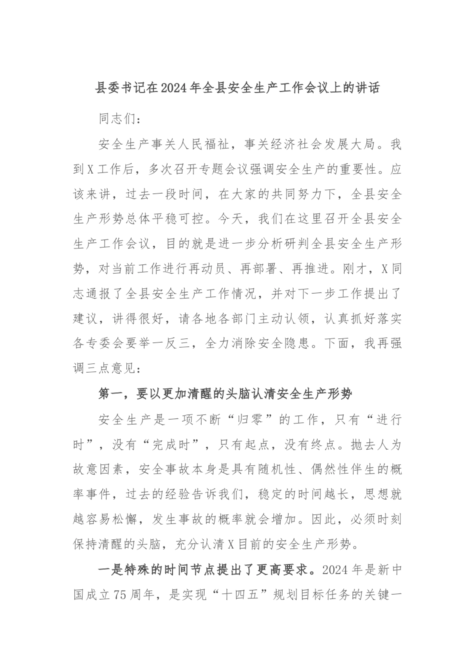 县委书记在2024年全县安全生产工作会议上的讲话.docx_第1页