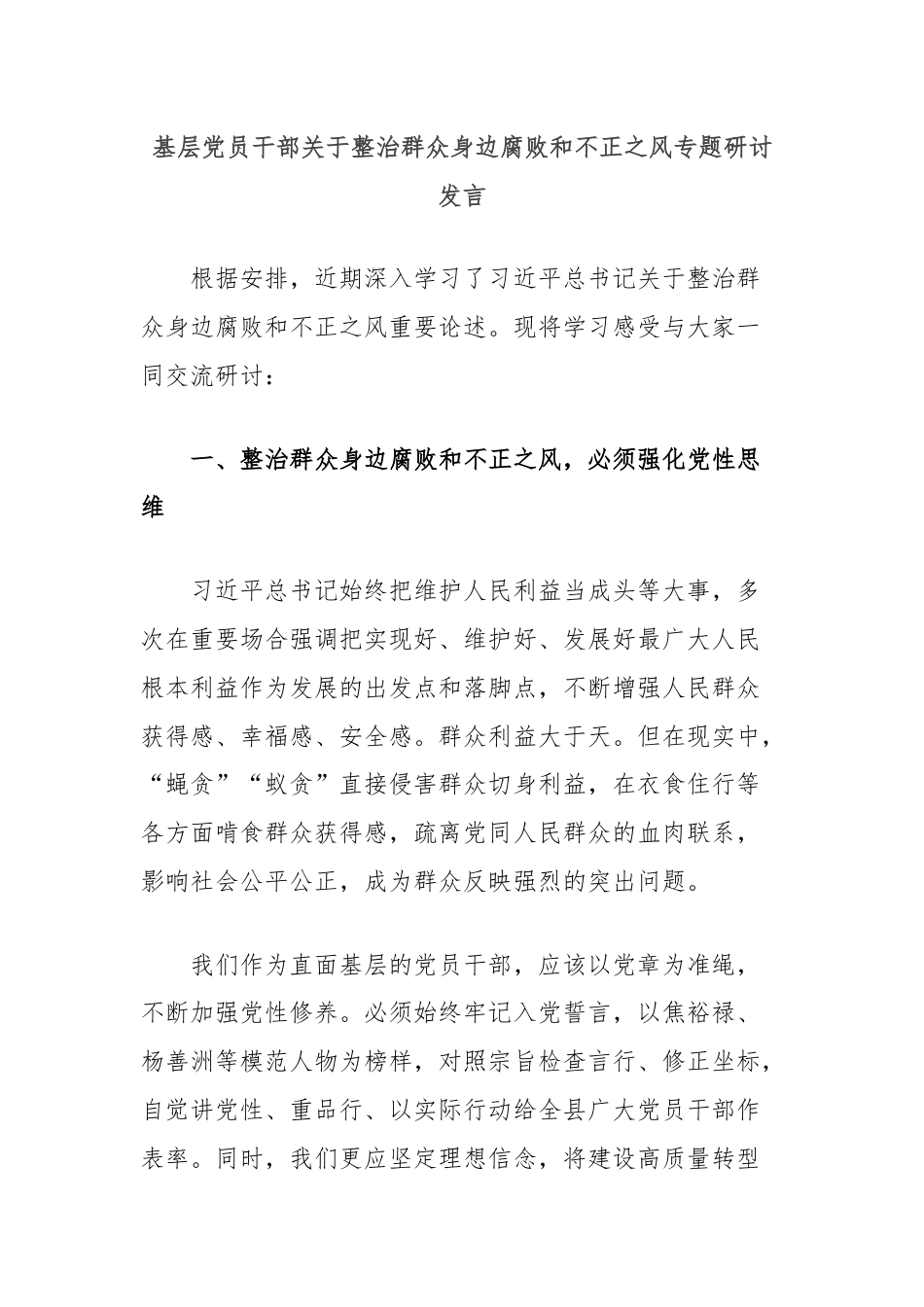 基层党员干部关于整治群众身边腐败和不正之风专题研讨发言.docx_第1页