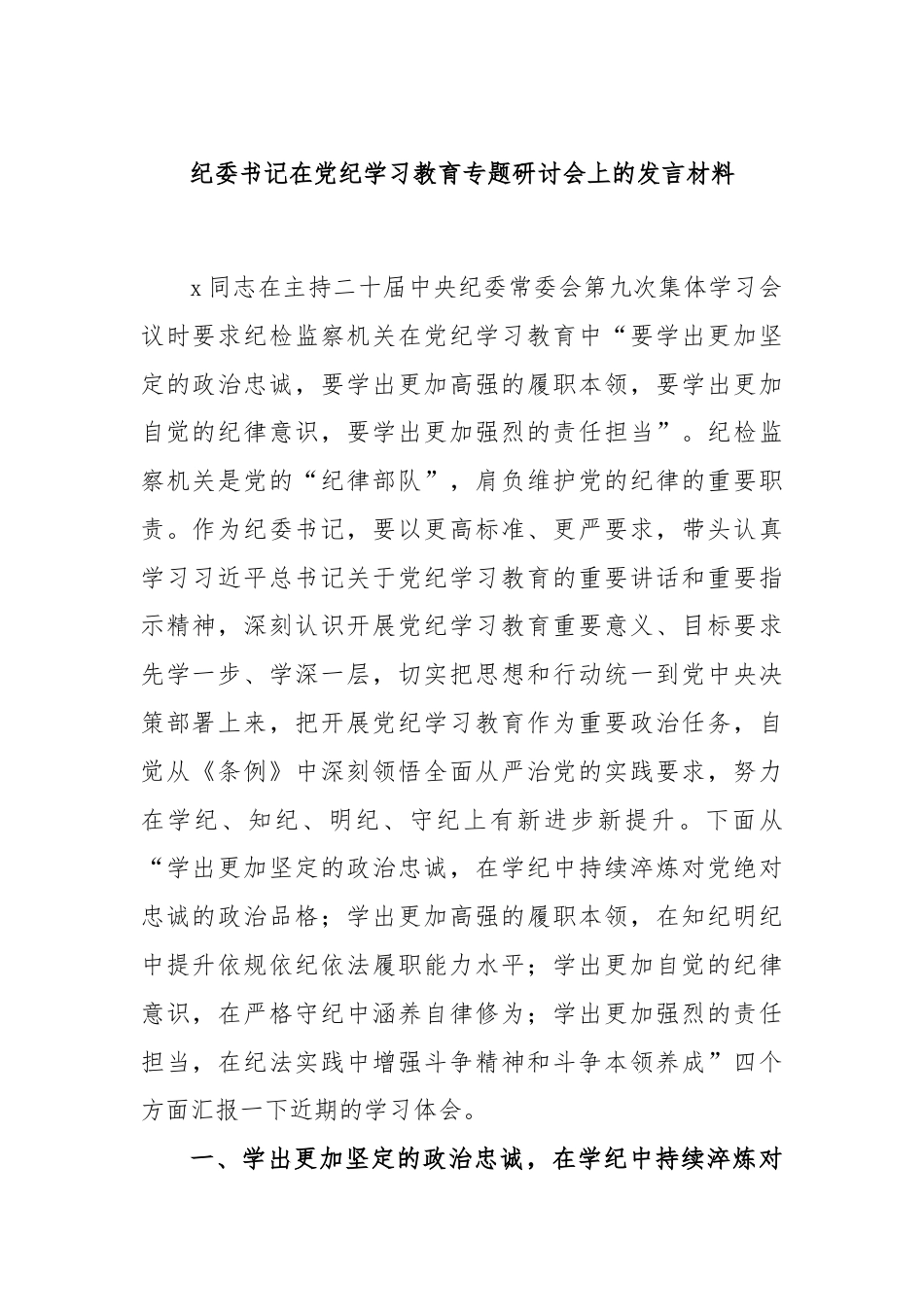 纪委书记在党纪学习教育专题研讨会上的发言材料.docx_第1页