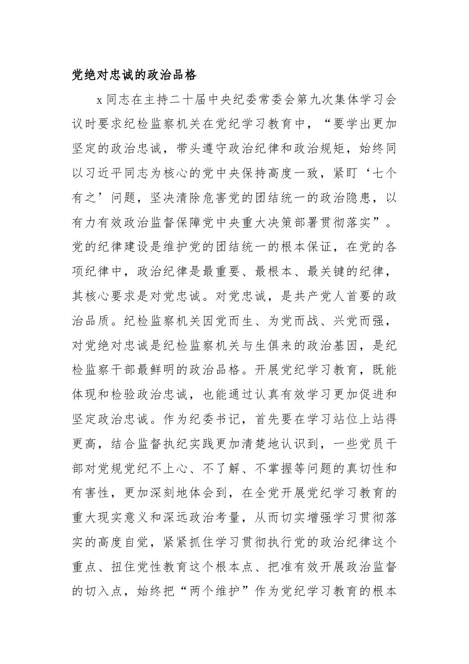 纪委书记在党纪学习教育专题研讨会上的发言材料.docx_第2页