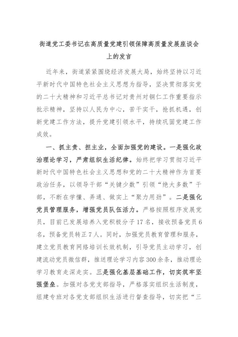 街道党工委书记在高质量党建引领保障高质量发展座谈会上的发言.docx_第1页