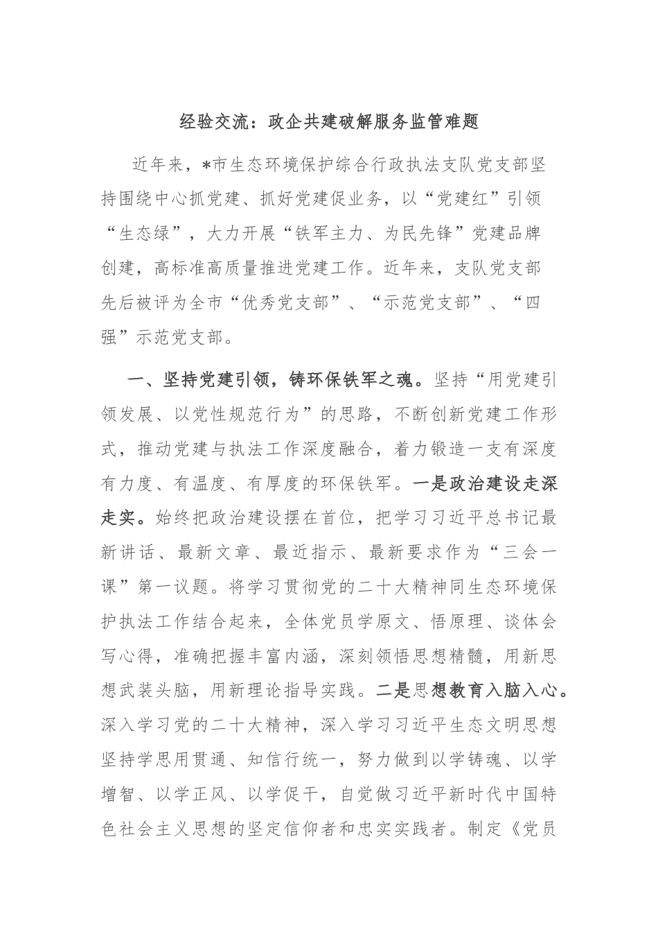 经验交流：政企共建破解服务监管难题.docx_第1页