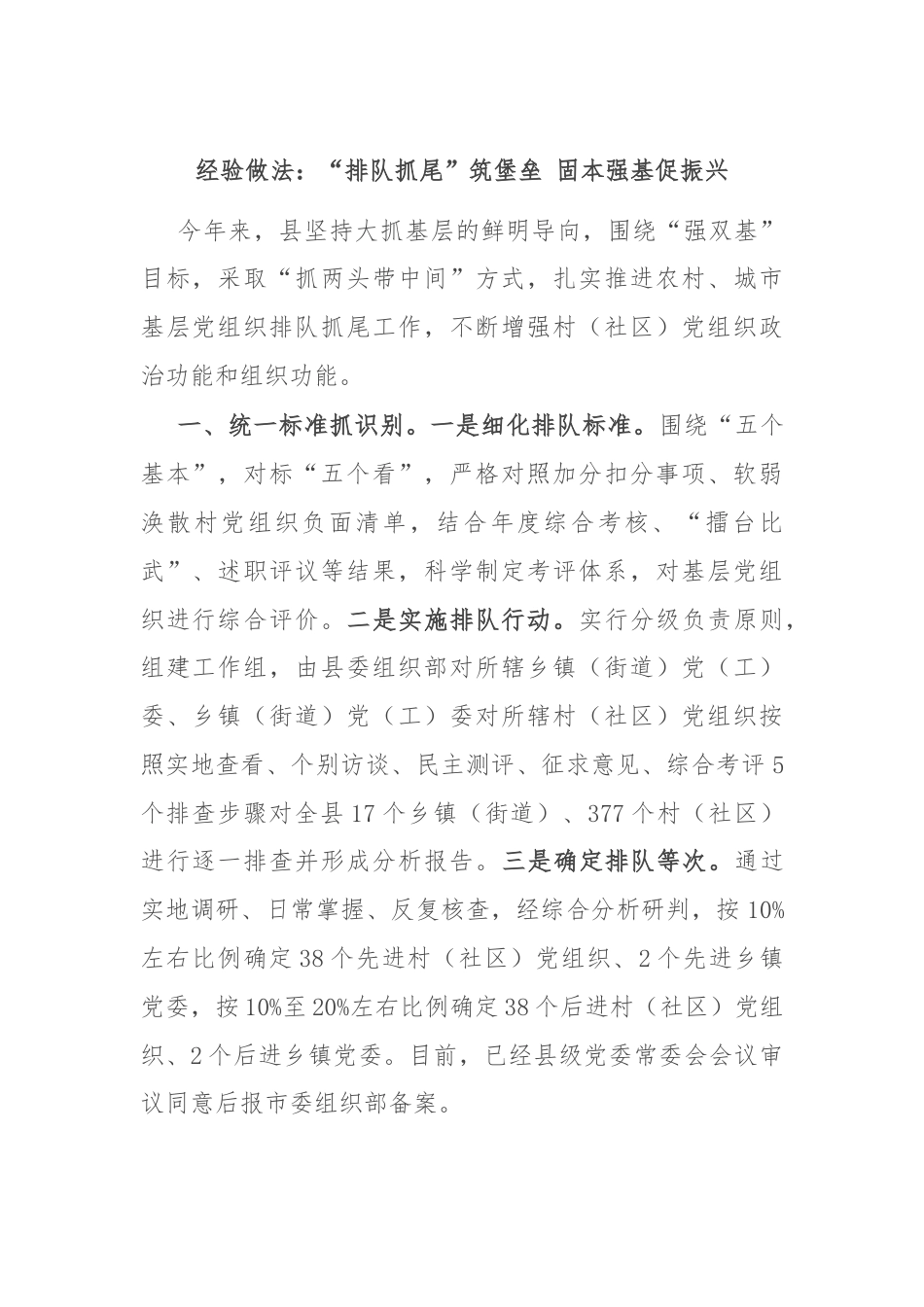 经验做法：“排队抓尾”筑堡垒 固本强基促振兴.docx_第1页