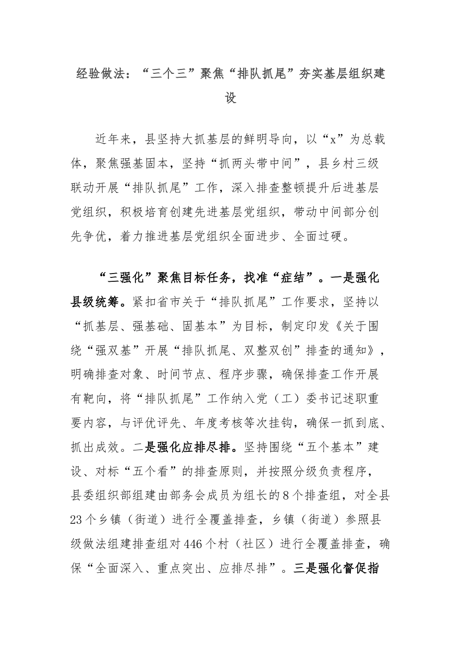 经验做法：“三个三”聚焦“排队抓尾”夯实基层组织建设.docx_第1页