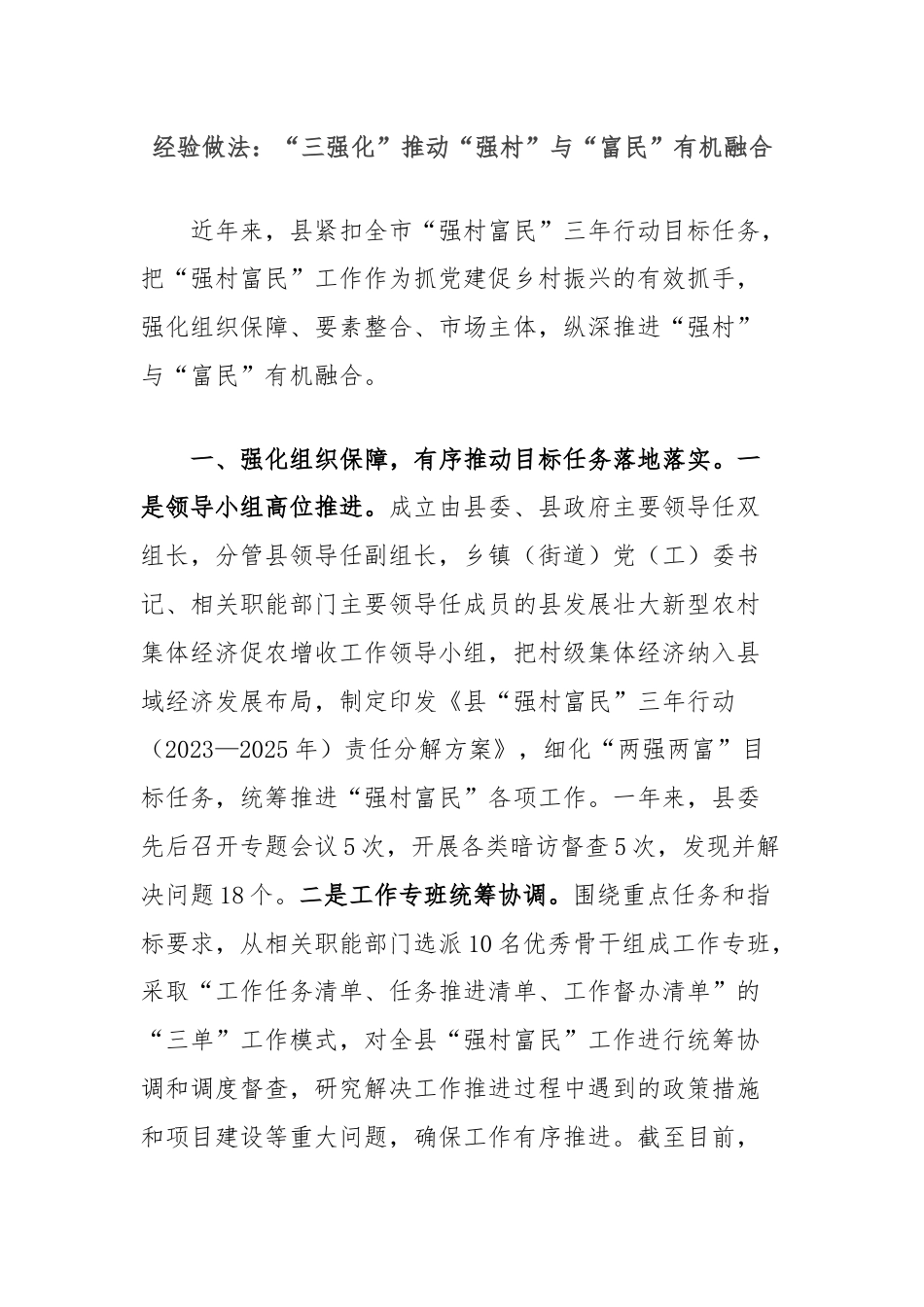 经验做法：“三强化”推动“强村”与“富民”有机融合.docx_第1页