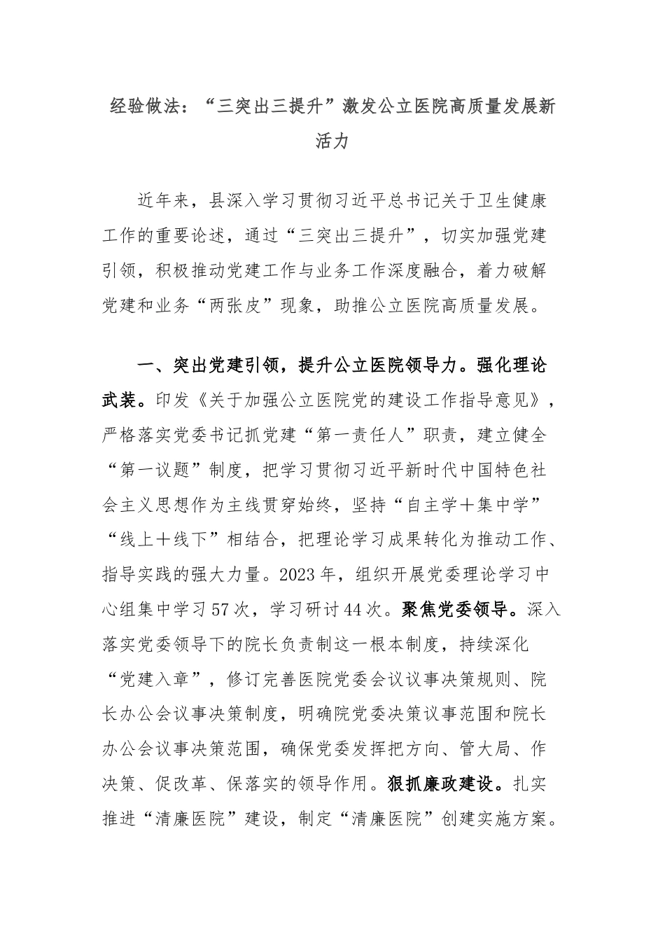 经验做法：“三突出三提升”激发公立医院高质量发展新活力.docx_第1页