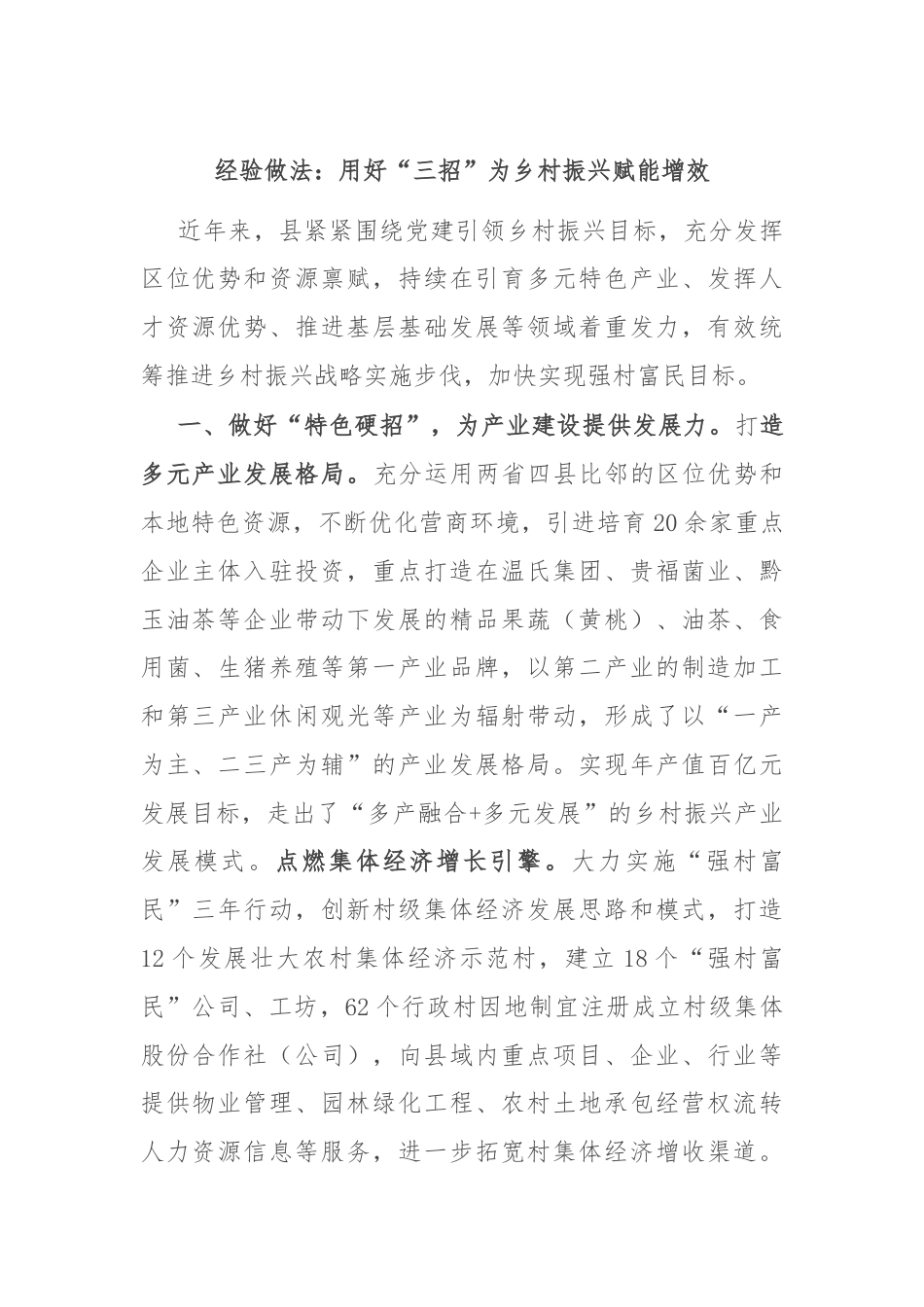 经验做法：用好“三招”为乡村振兴赋能增效.docx_第1页