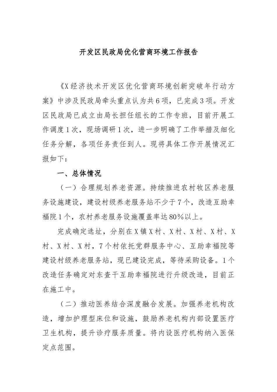 开发区民政局优化营商环境工作报告.docx_第1页