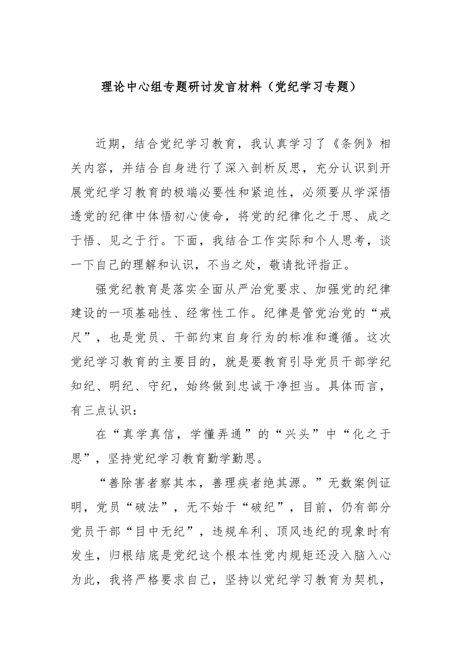 理论中心组专题研讨发言材料（党纪学习专题）.docx_第1页