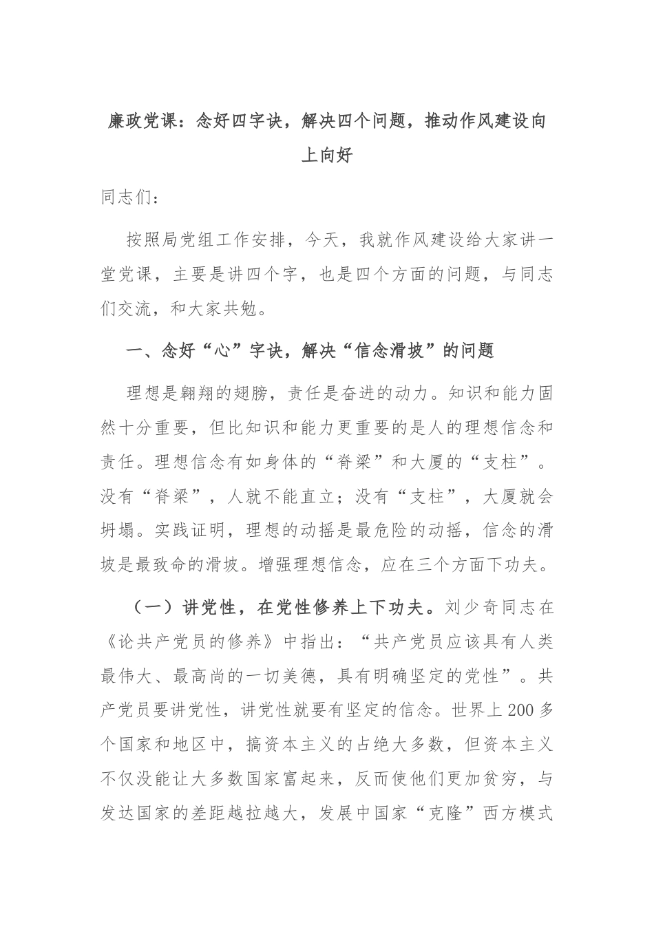 廉政党课：念好四字诀，解决四个问题，推动作风建设向上向好.docx_第1页