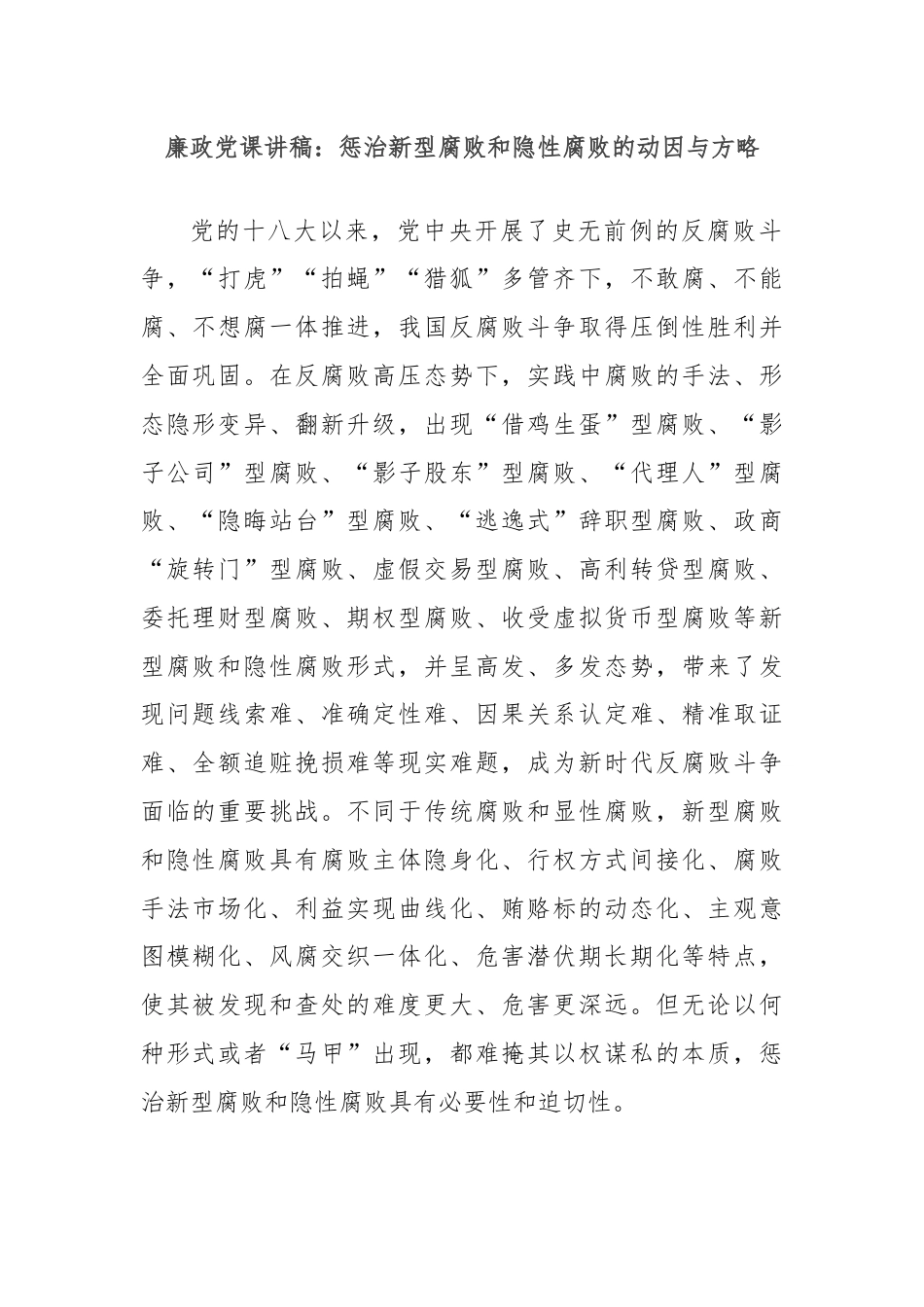 廉政党课讲稿：惩治新型腐败和隐性腐败的动因与方略.docx_第1页