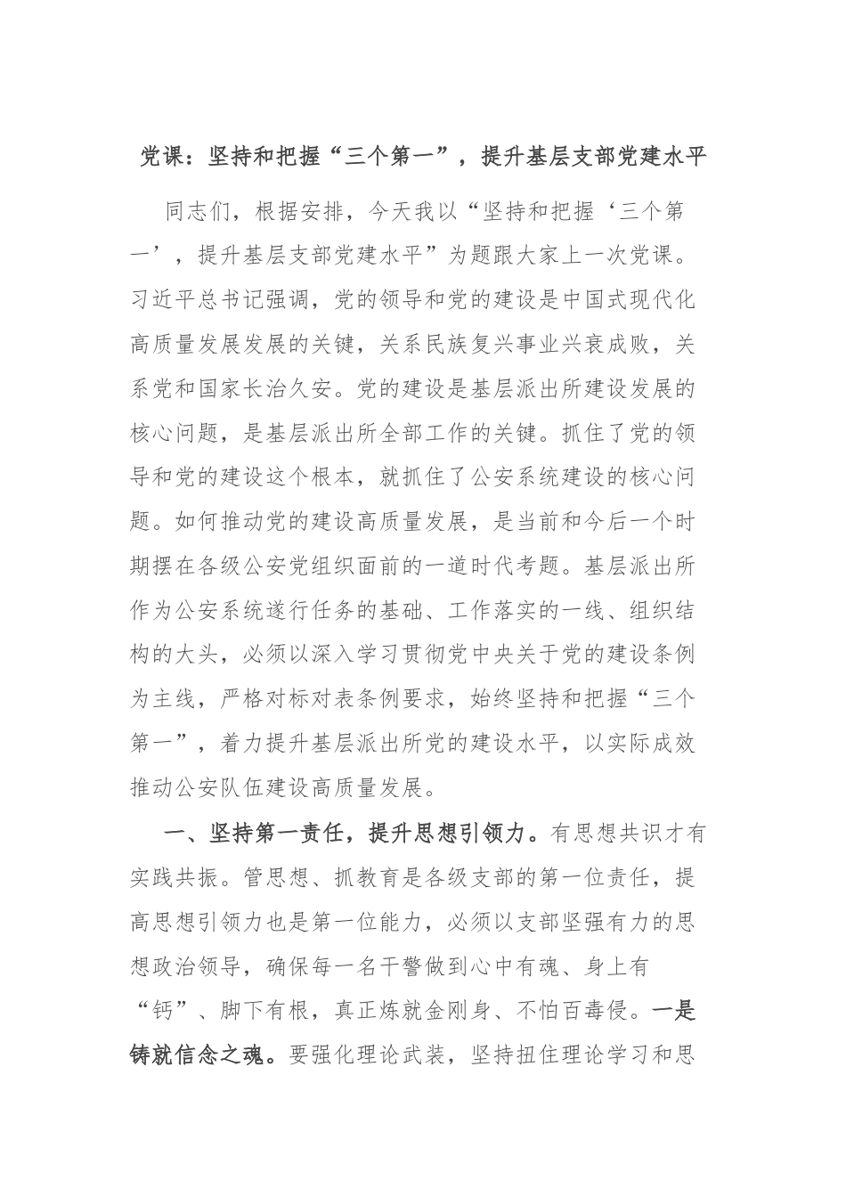 党课：坚持和把握“三个第一”，提升基层支部党建水平.docx_第1页