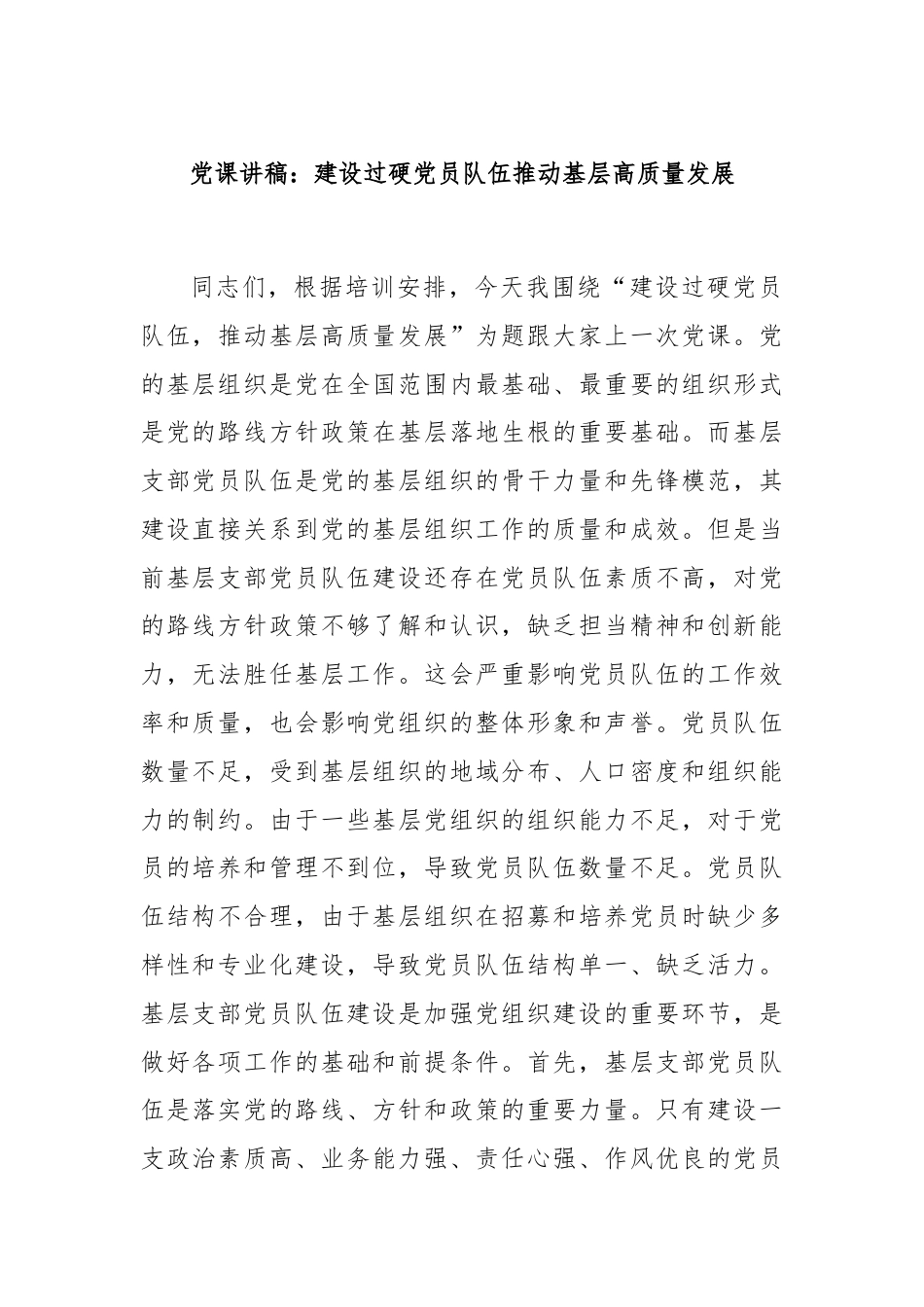 党课讲稿：建设过硬党员队伍推动基层高质量发展.docx_第1页