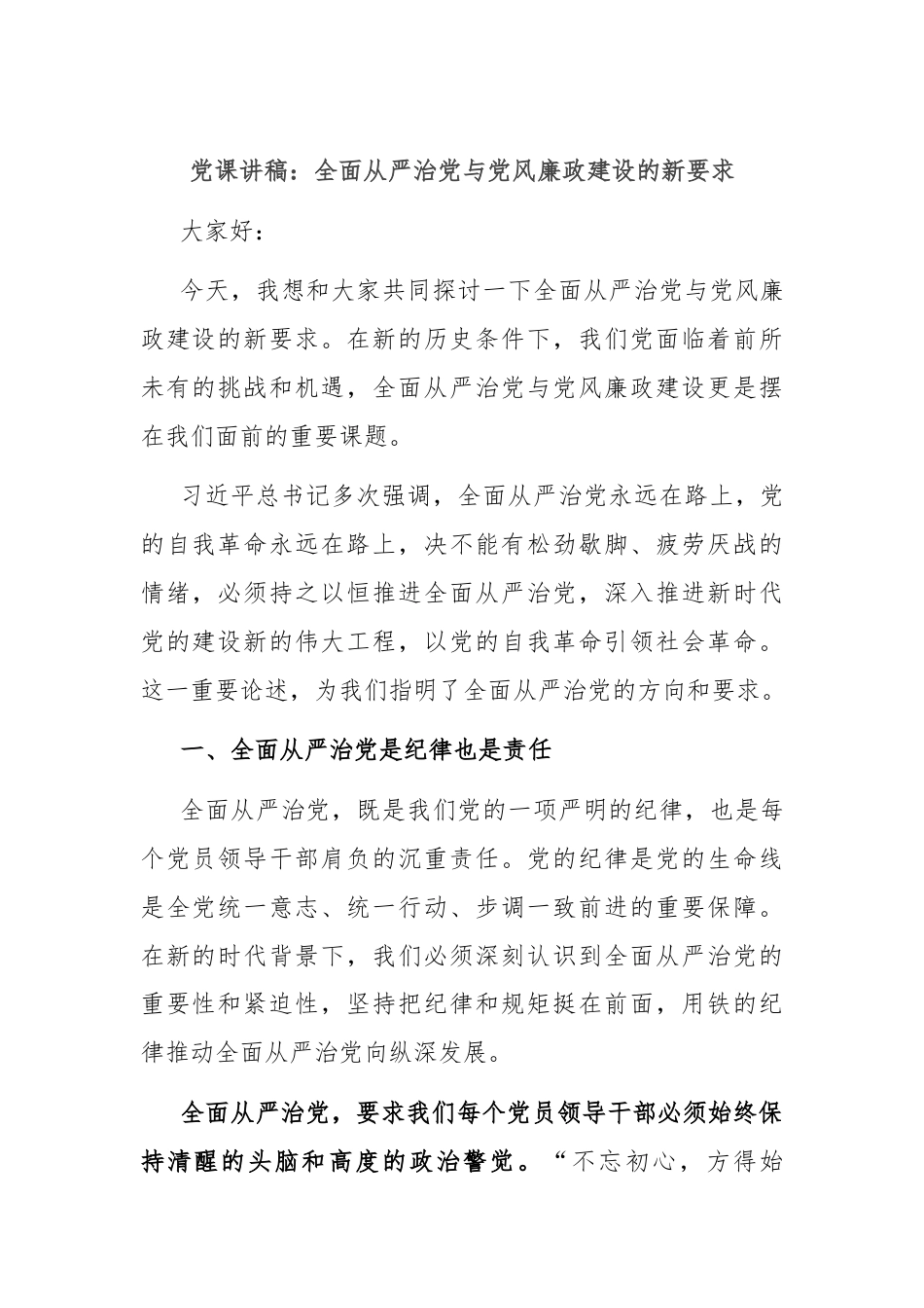 党课讲稿：全面从严治党与党风廉政建设的新要求.docx_第1页