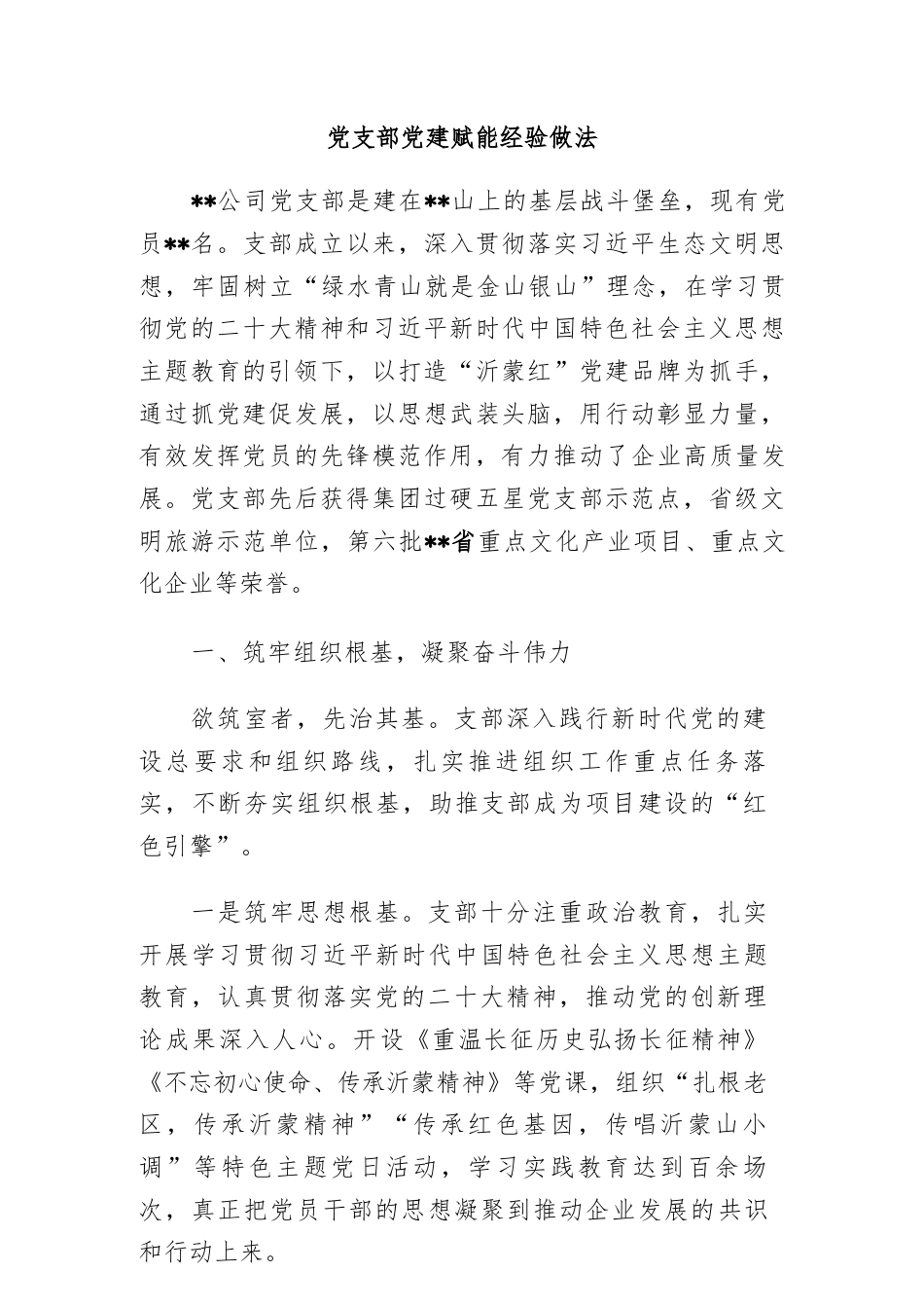 党支部党建赋能经验做法.docx_第1页