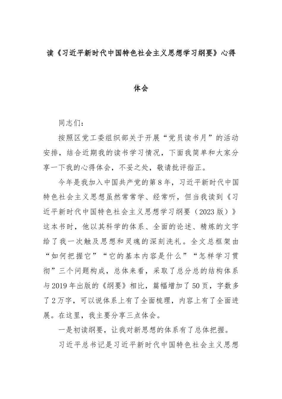 读《习近平新时代中国特色社会主义思想学习纲要》心得体会.docx_第1页