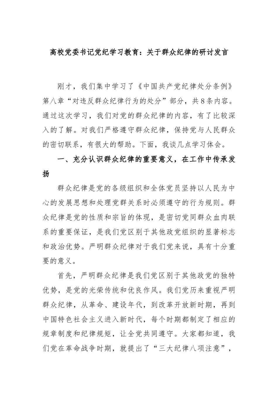 高校党委书记党纪学习教育：关于群众纪律的研讨发言.docx_第1页