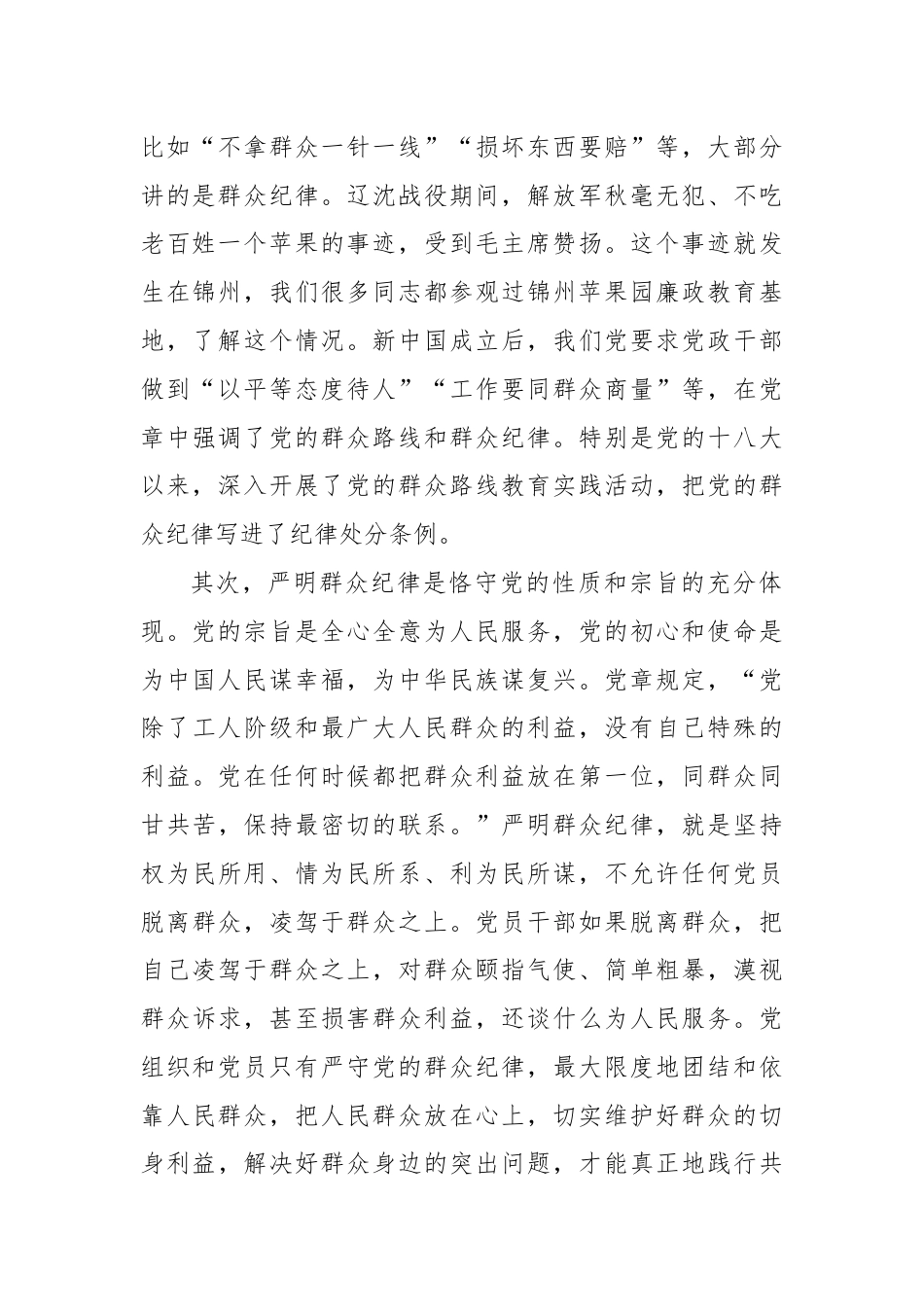 高校党委书记党纪学习教育：关于群众纪律的研讨发言.docx_第2页