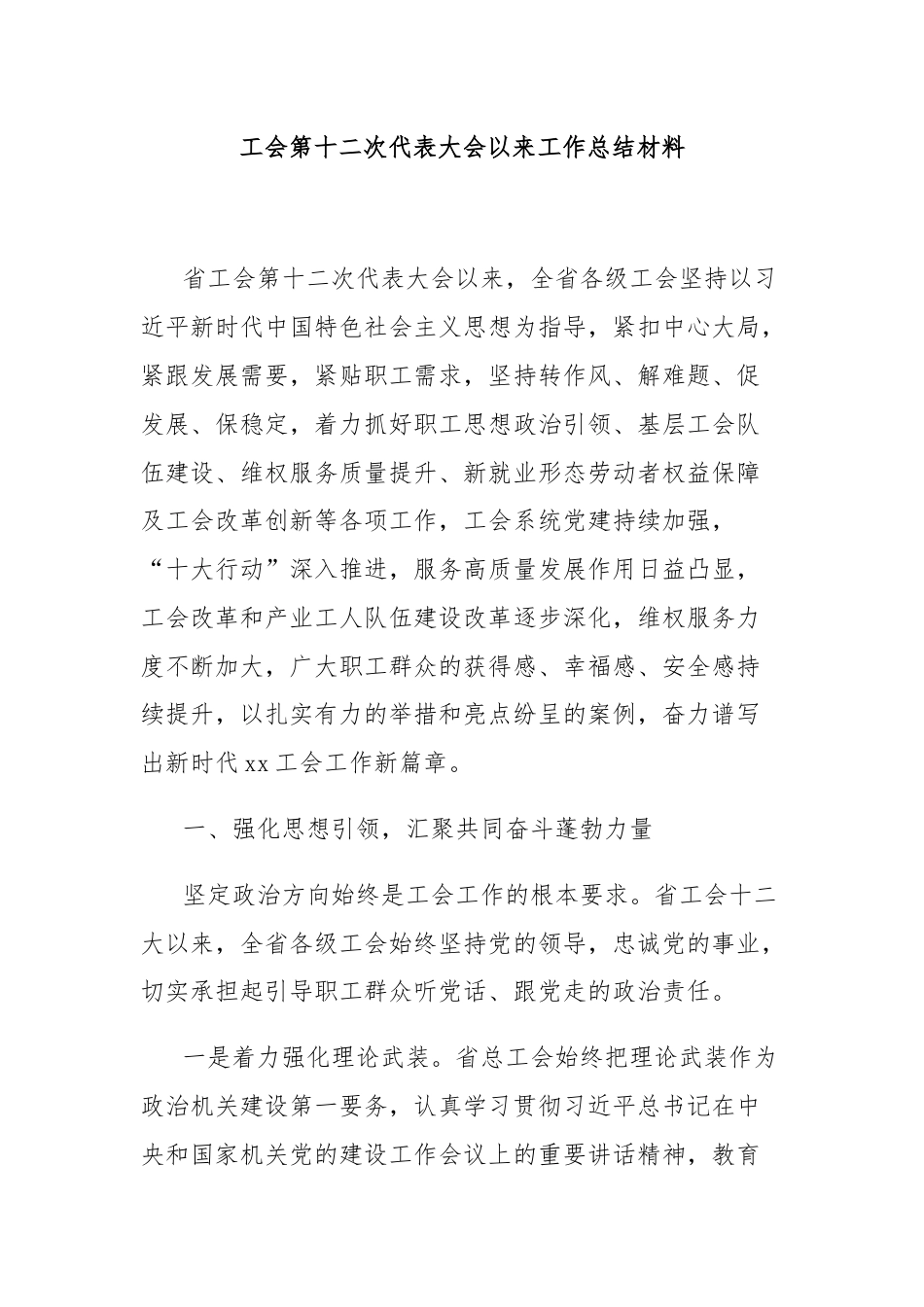 工会第十二次代表大会以来工作总结材料.docx_第1页