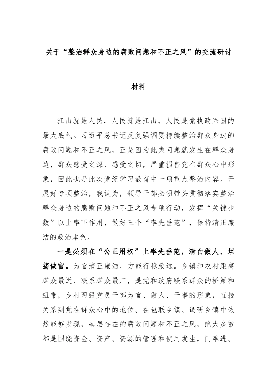 关于“整治群众身边的腐败问题和不正之风”的交流研讨材料.docx_第1页