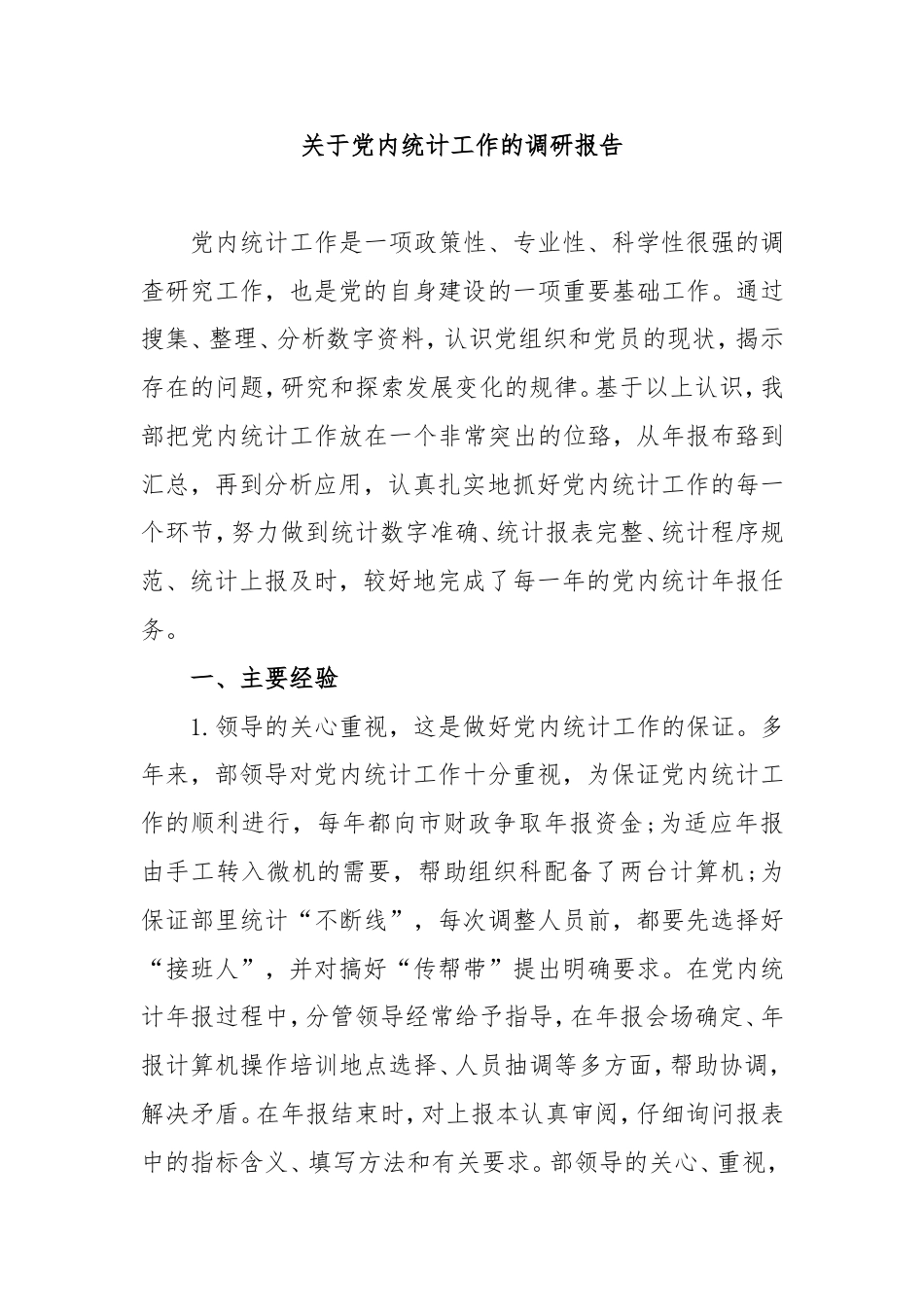 关于党内统计工作的调研报告.doc_第1页