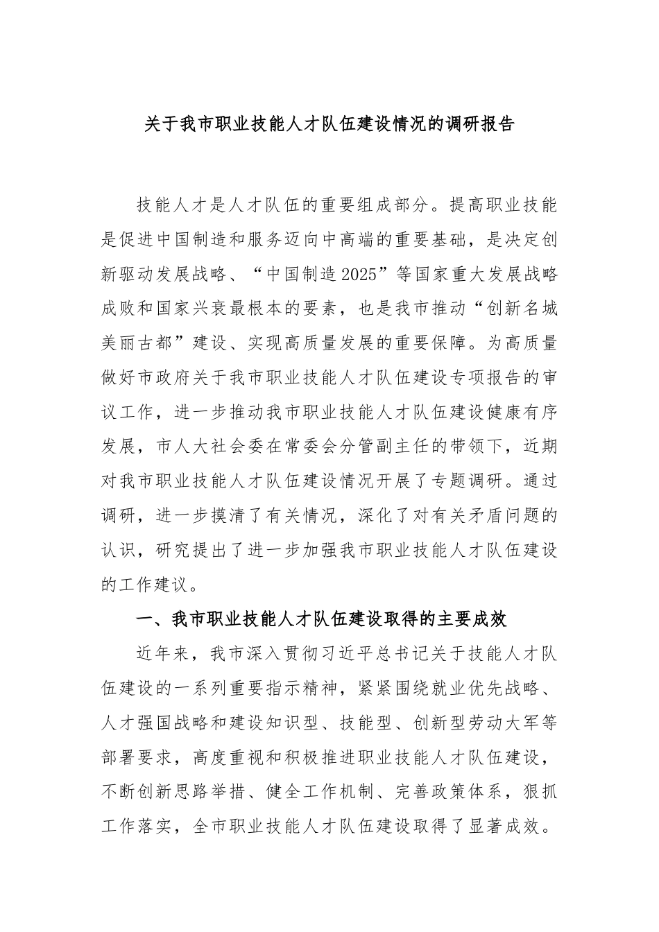 关于我市职业技能人才队伍建设情况的调研报告.docx_第1页