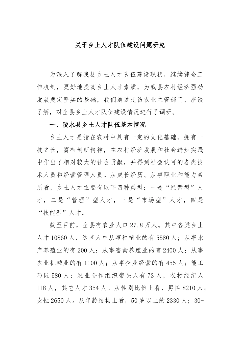 关于乡土人才队伍建设问题研究.docx_第1页