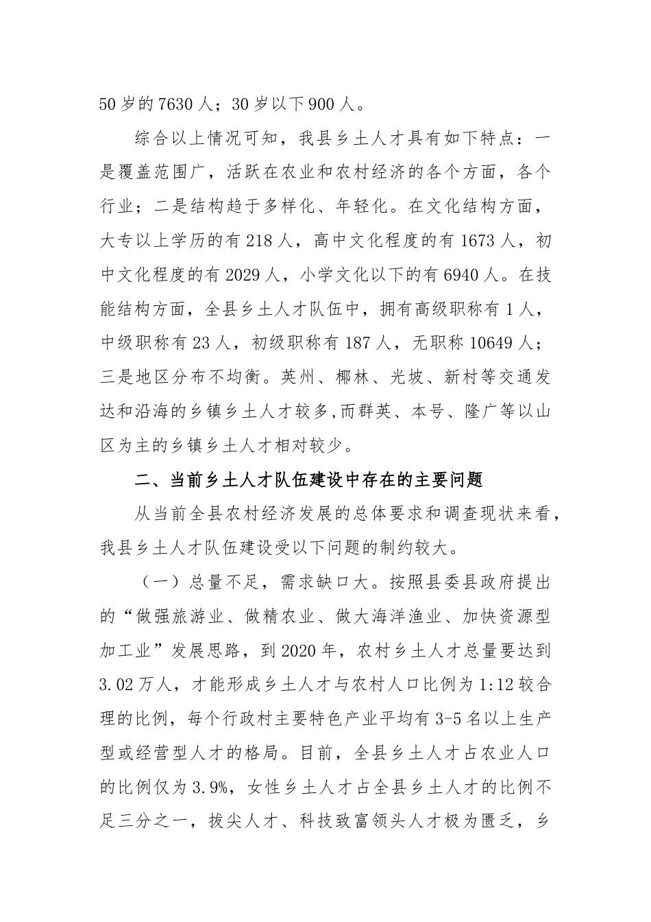 关于乡土人才队伍建设问题研究.docx_第2页