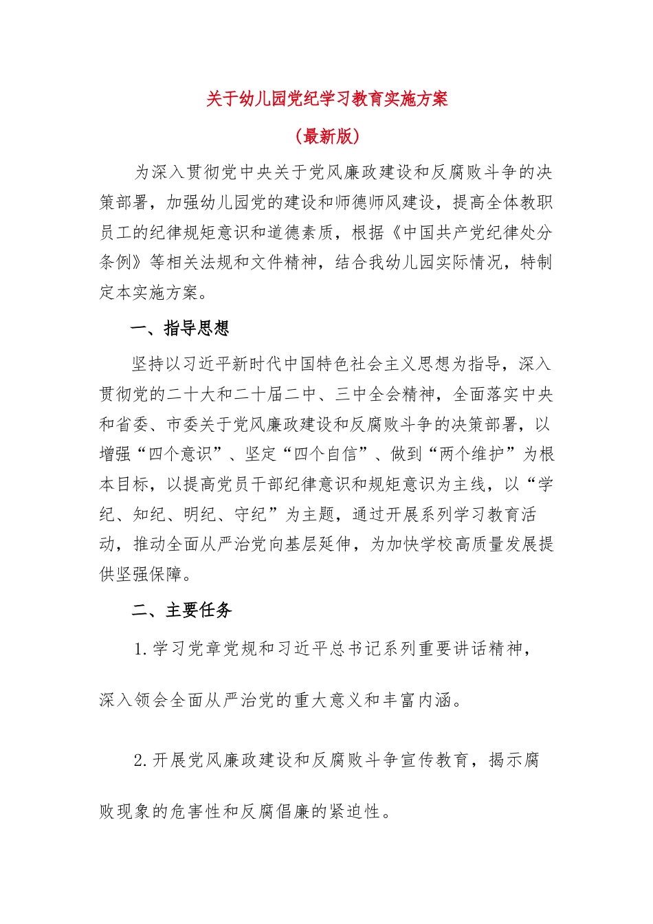 关于幼儿园党纪学习教育实施方案（最新版）.docx_第1页