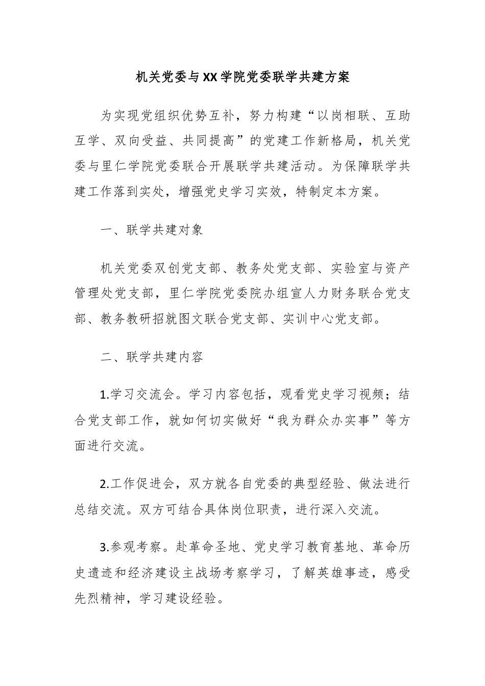 机关党委与XX学院党委联学共建方案.docx_第1页