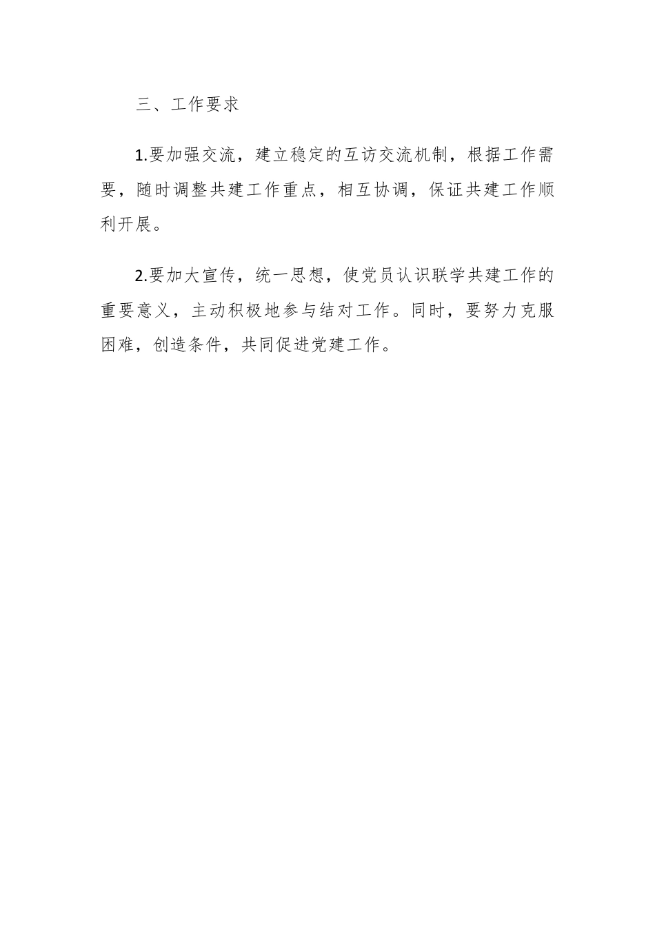 机关党委与XX学院党委联学共建方案.docx_第2页