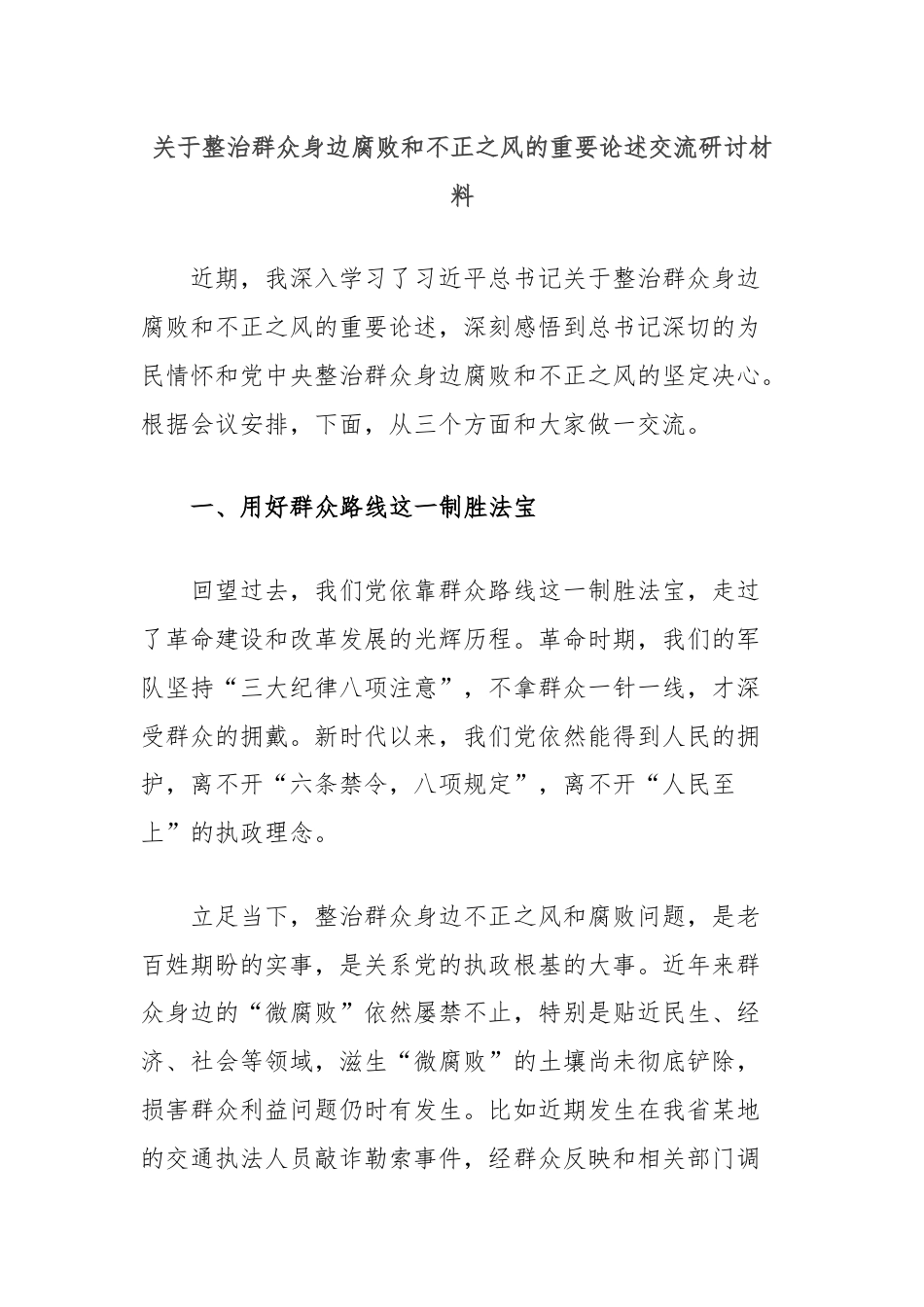 关于整治群众身边腐败和不正之风重要论述的交流研讨材料.docx_第1页