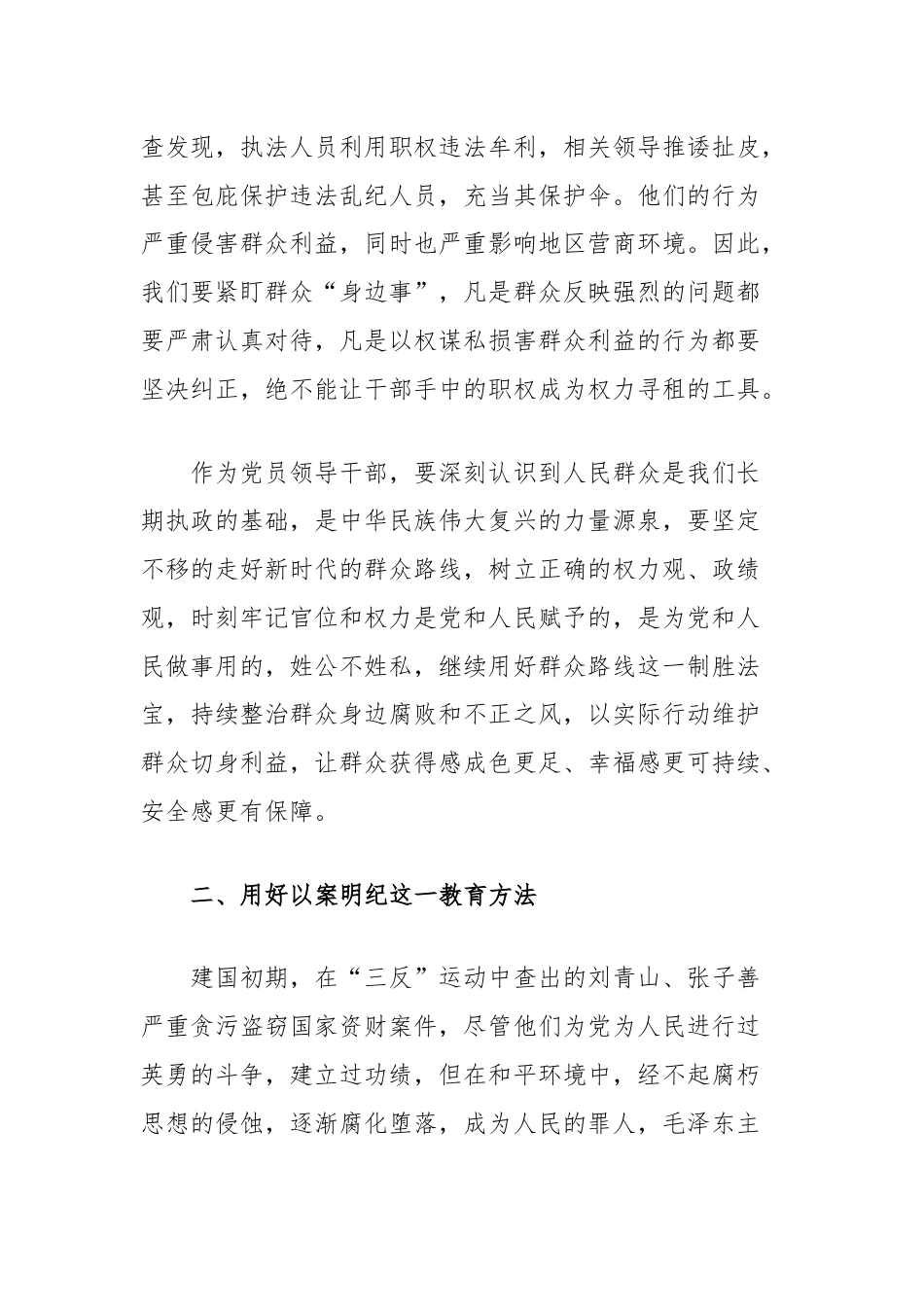 关于整治群众身边腐败和不正之风重要论述的交流研讨材料.docx_第2页