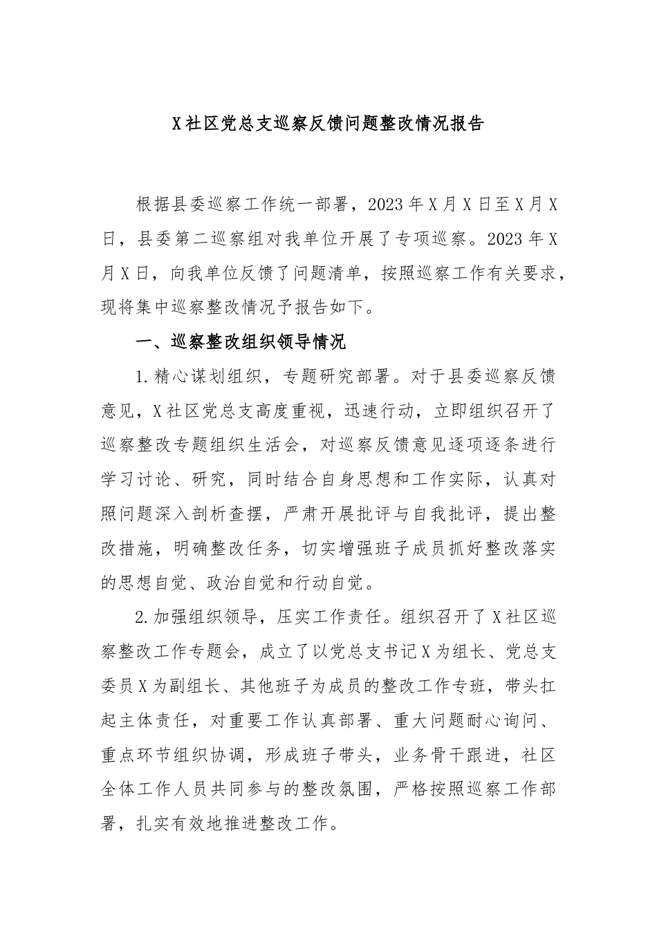 X社区党总支巡察反馈问题整改情况报告.docx_第1页