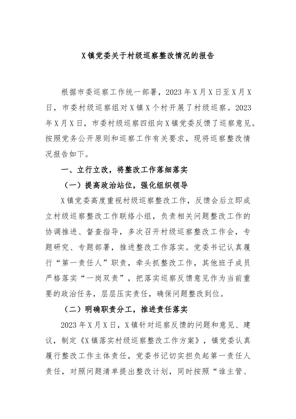 X镇党委关于村级巡察整改情况的报告.docx_第1页