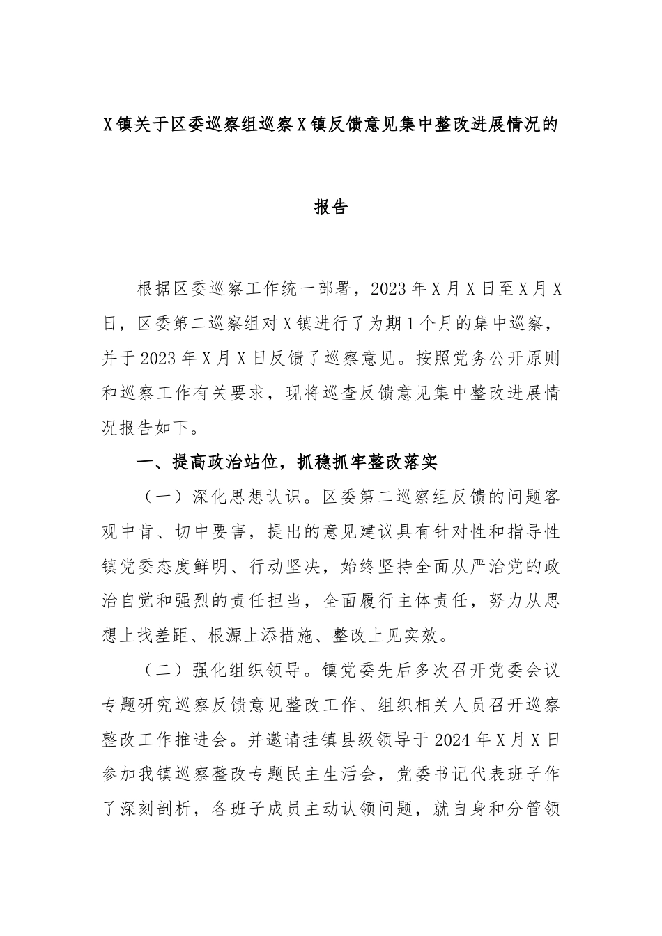 X镇关于区委巡察组巡察X镇反馈意见集中整改进展情况的报告.docx_第1页