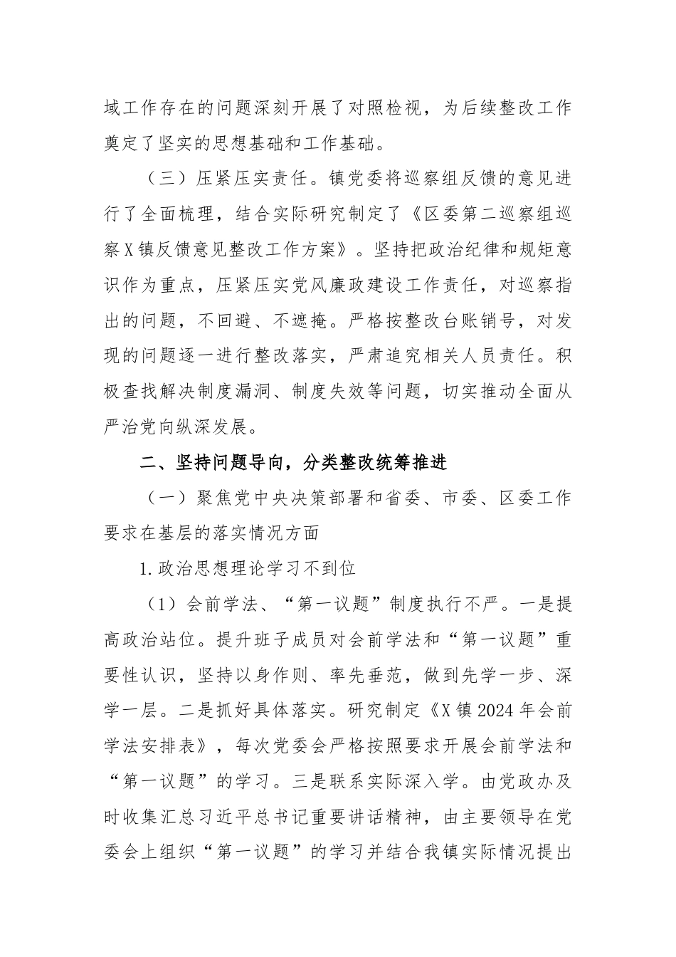 X镇关于区委巡察组巡察X镇反馈意见集中整改进展情况的报告.docx_第2页