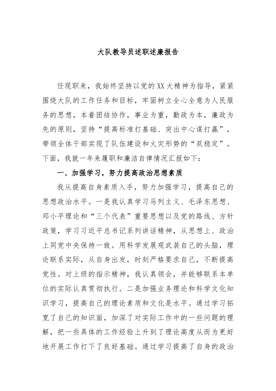 大队教导员述职述廉报告.docx_第1页