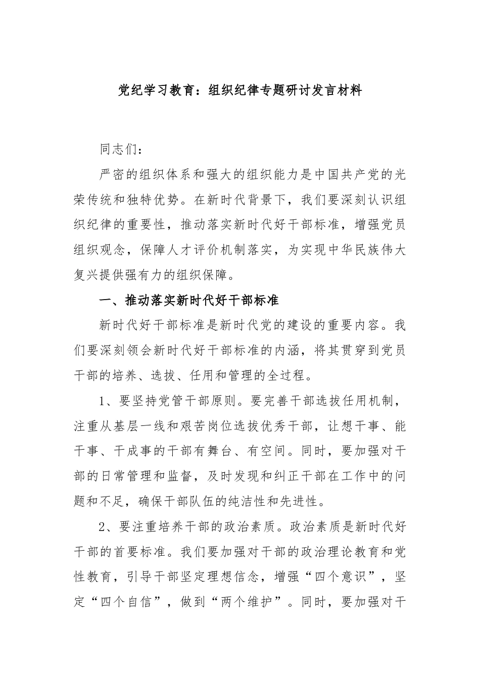 党纪学习教育：组织纪律专题研讨发言材料.docx_第1页