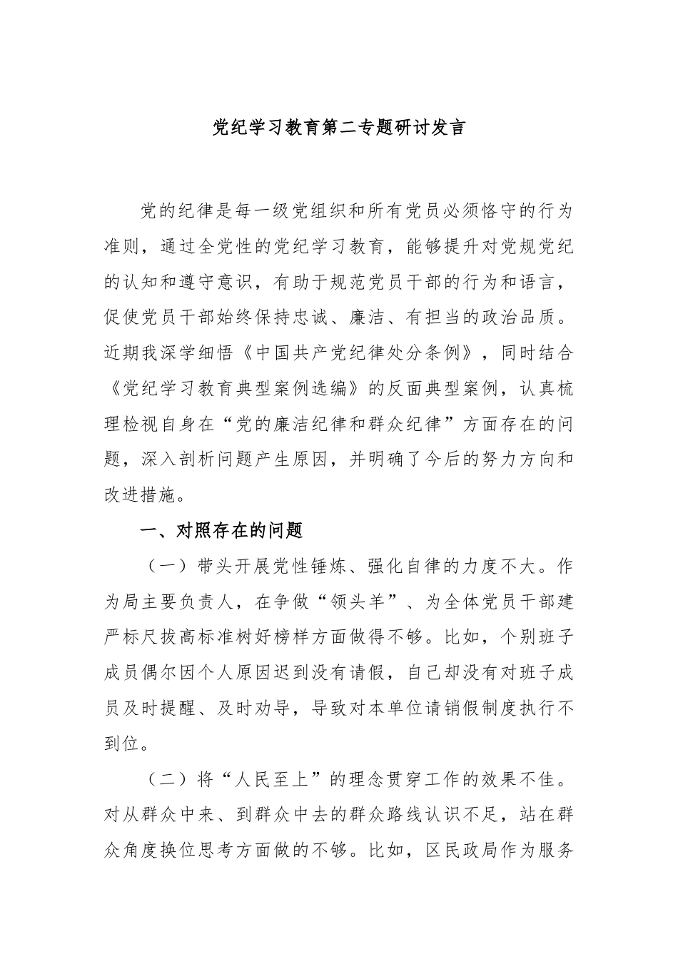 党纪学习教育第二专题研讨发言.docx_第1页