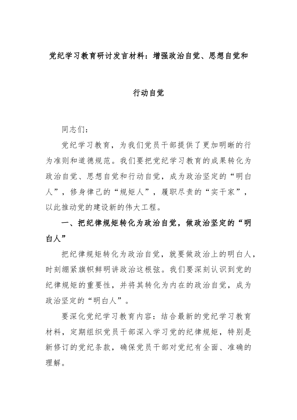 党纪学习教育研讨发言材料：增强政治自觉、思想自觉和行动自觉.docx_第1页