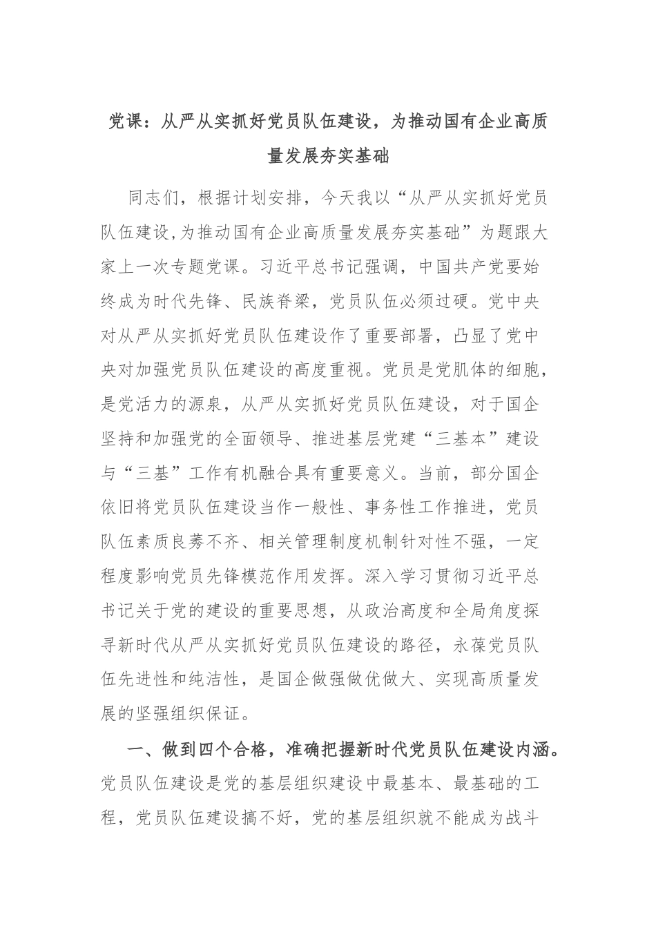 党课：从严从实抓好党员队伍建设，为推动国有企业高质量发展夯实基础.docx_第1页