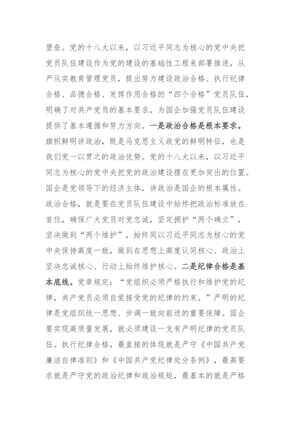 党课：从严从实抓好党员队伍建设，为推动国有企业高质量发展夯实基础.docx_第2页