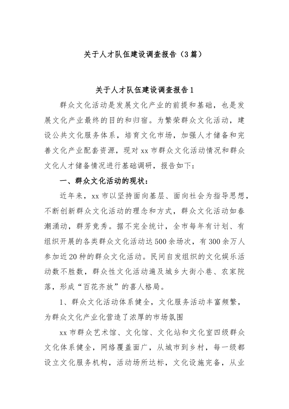 (3篇)关于人才队伍建设调查报告.docx_第1页