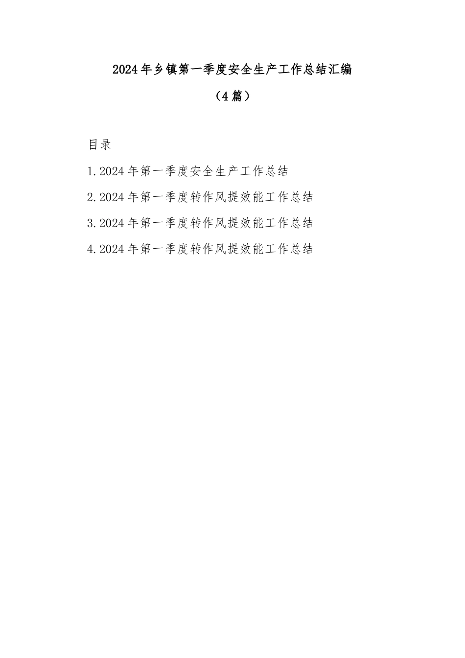 (4篇)2024年乡镇第一季度安全生产工作总结汇编.docx_第1页