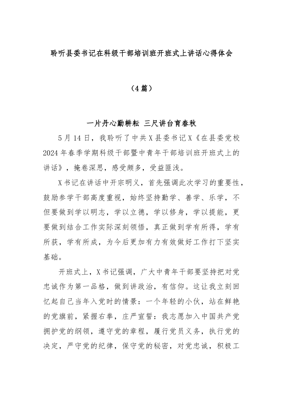 (4篇)聆听县委书记在科级干部培训班开班式上讲话心得体会.docx_第1页