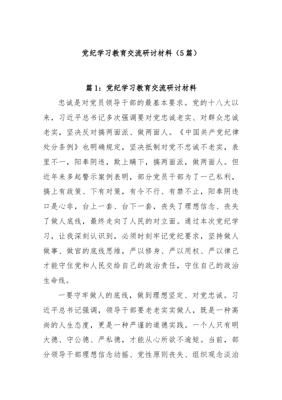 (5篇)党纪学习教育交流研讨材料.docx_第1页